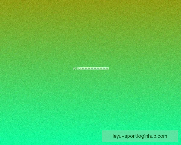 2026世界杯精彩回放集锦回顾全球顶级赛事瞬间