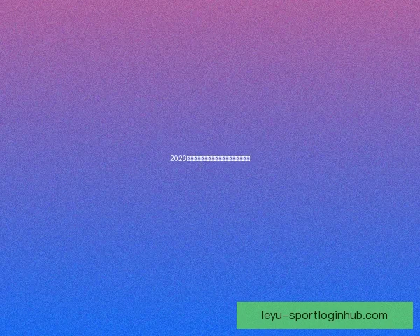 2026世界杯夺冠热门球队预测及最新赔率分析