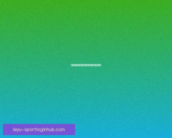 全面解析体育竞猜网站玩法技巧与投注技巧指南