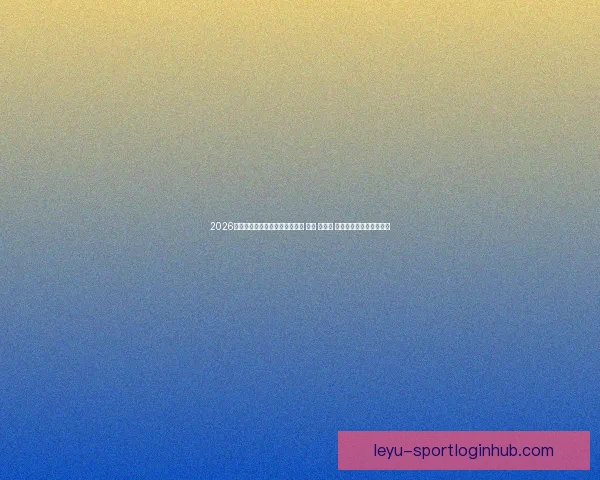 2026年世界杯将首次由三国共同举办 美国 加拿大 墨西哥带来全新赛事体验