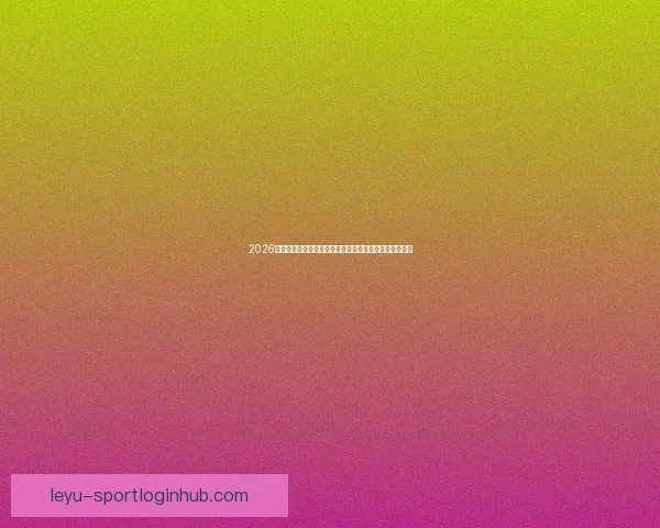 2026世界杯竞猜攻略全面解析，提前预测冠军和最佳球员动向