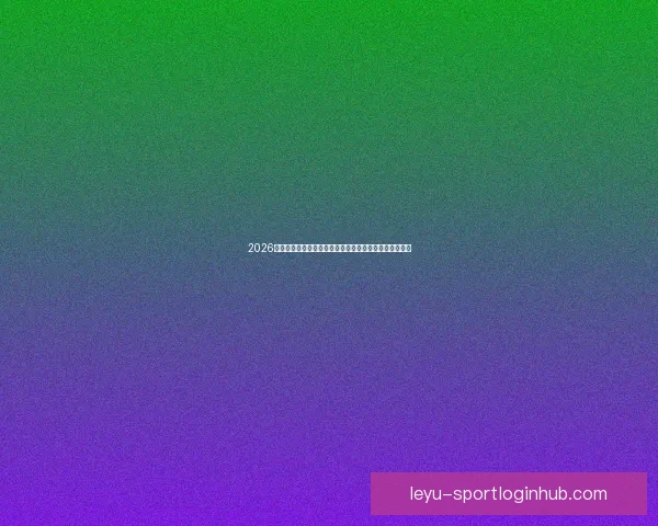 2026世界杯竞猜攻略全面解析，提前预测冠军和最佳球员动向