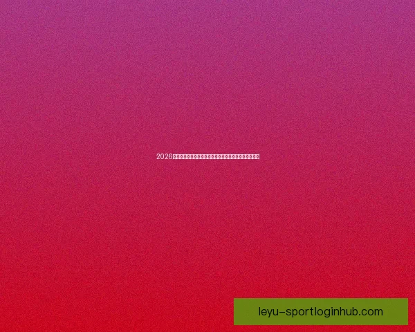 2026世界杯竞猜攻略全面解析，提前预测冠军和最佳球员动向