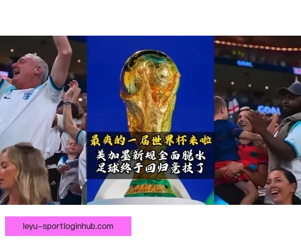 美加墨世界杯竞猜平台全面上线，带你一起预测赛事精彩走向